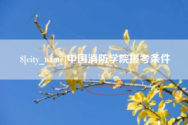 神木中国消防学院报考条件