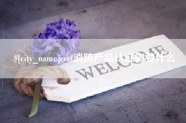 神木cccf消防产品认证需要什么