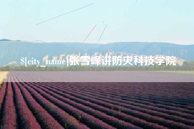 神木张雪峰讲防灾科技学院