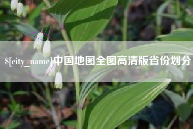 神木中国地图全图高清版省份划分