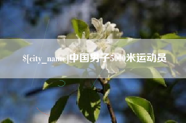神木中国男子5000米运动员