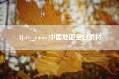 神木中国地图空白素材