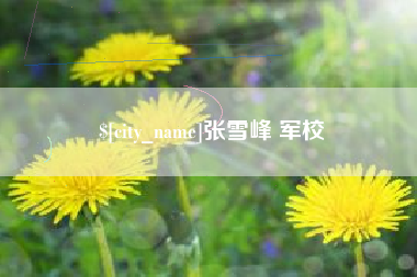 神木张雪峰 军校