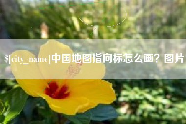 神木中国地图指向标怎么画？图片
