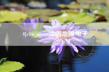 神木中国地图 电子