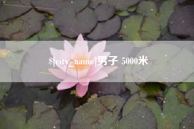 神木男子 5000米