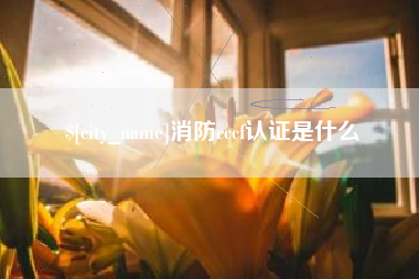 神木消防cccf认证是什么