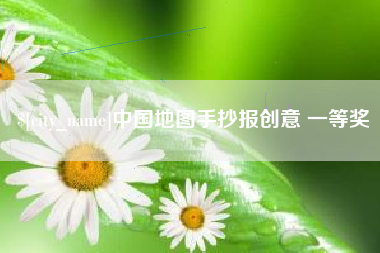神木中国地图手抄报创意 一等奖