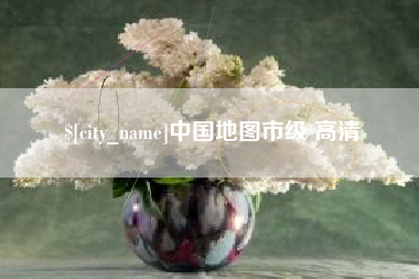 神木中国地图市级 高清