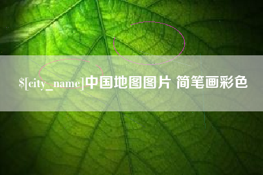 神木中国地图图片 简笔画彩色
