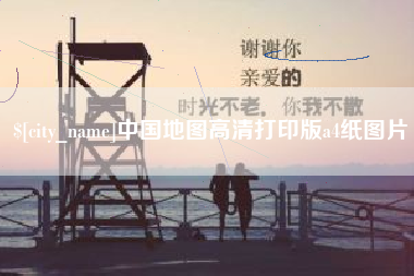 神木中国地图高清打印版a4纸图片