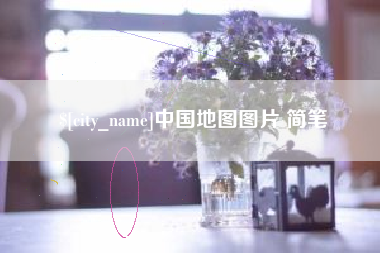 神木中国地图图片 简笔