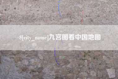 神木九宫图看中国地图