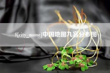 神木中国地图九宫分布图