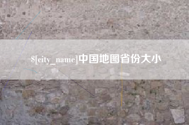 神木中国地图省份大小