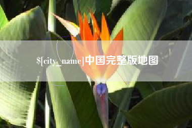 神木中国完整版地图