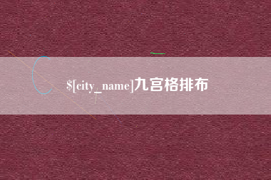 神木九宫格排布