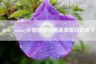 神木中国地图全图高清版白色底子