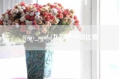 神木九宫格运动比赛
