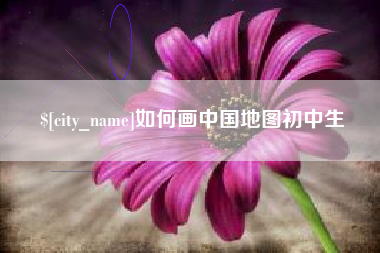 神木如何画中国地图初中生