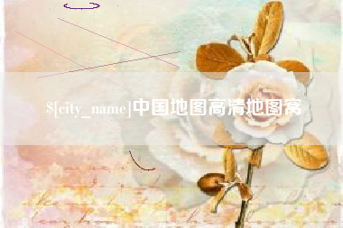 神木中国地图高清地图窝