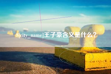 神木王子豪含义是什么？