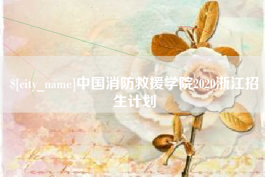 神木中国消防救援学院2020浙江招生计划