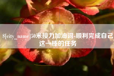 神木50米接力加油词-顺利完成自己这一棒的任务