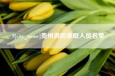 神木贵州消防录取人员名单