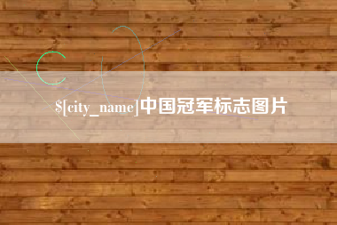 神木中国冠军标志图片