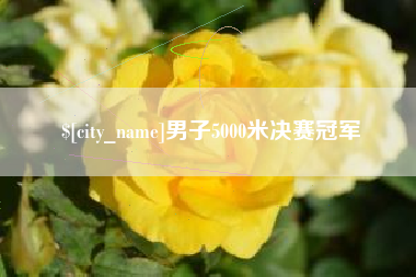 神木男子5000米决赛冠军