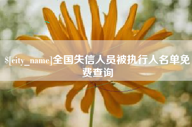 神木全国失信人员被执行人名单免费查询