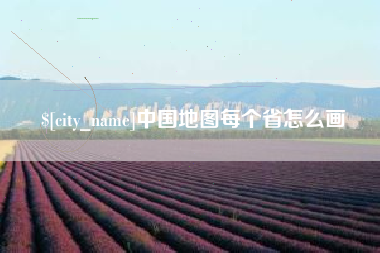 神木中国地图每个省怎么画