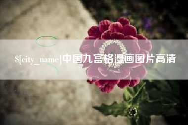 神木中国九宫格漫画图片高清