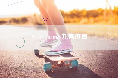 神木九宫位置
