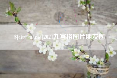 神木2021九宫格图片朋友圈