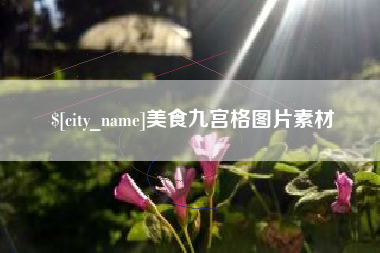 神木美食九宫格图片素材