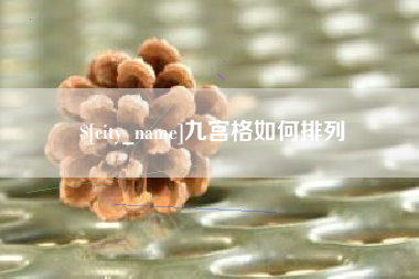 神木九宫格如何排列