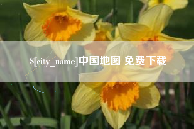 神木中国地图 免费下载