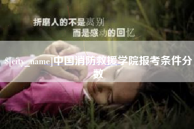 神木中国消防救援学院报考条件分数