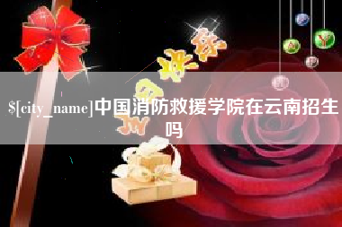 神木中国消防救援学院在云南招生吗
