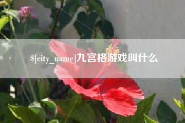 神木九宫格游戏叫什么