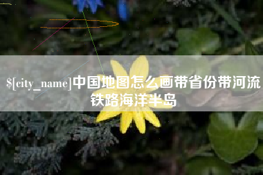 神木中国地图怎么画带省份带河流铁路海洋半岛