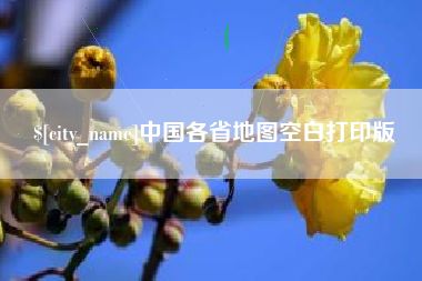 神木中国各省地图空白打印版