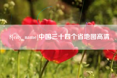 神木中国三十四个省地图高清