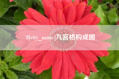 神木九宫格构成图
