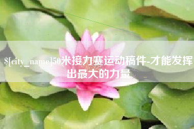 神木50米接力赛运动稿件-才能发挥出最大的力量