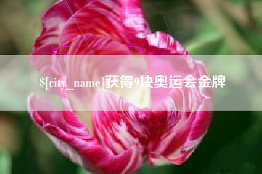神木获得9块奥运会金牌