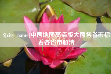 神木中国地图高清版大图各省市标着各省市超清