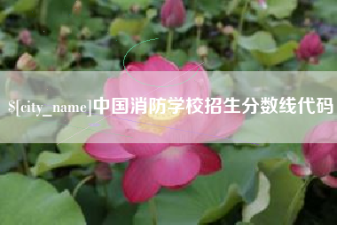 神木中国消防学校招生分数线代码
